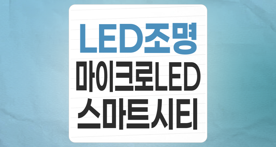 💡 LED 테마주, 빛나는 미래를 위한 투자 전략