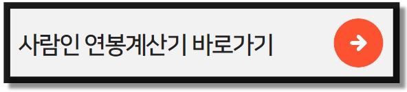 연봉계산기
