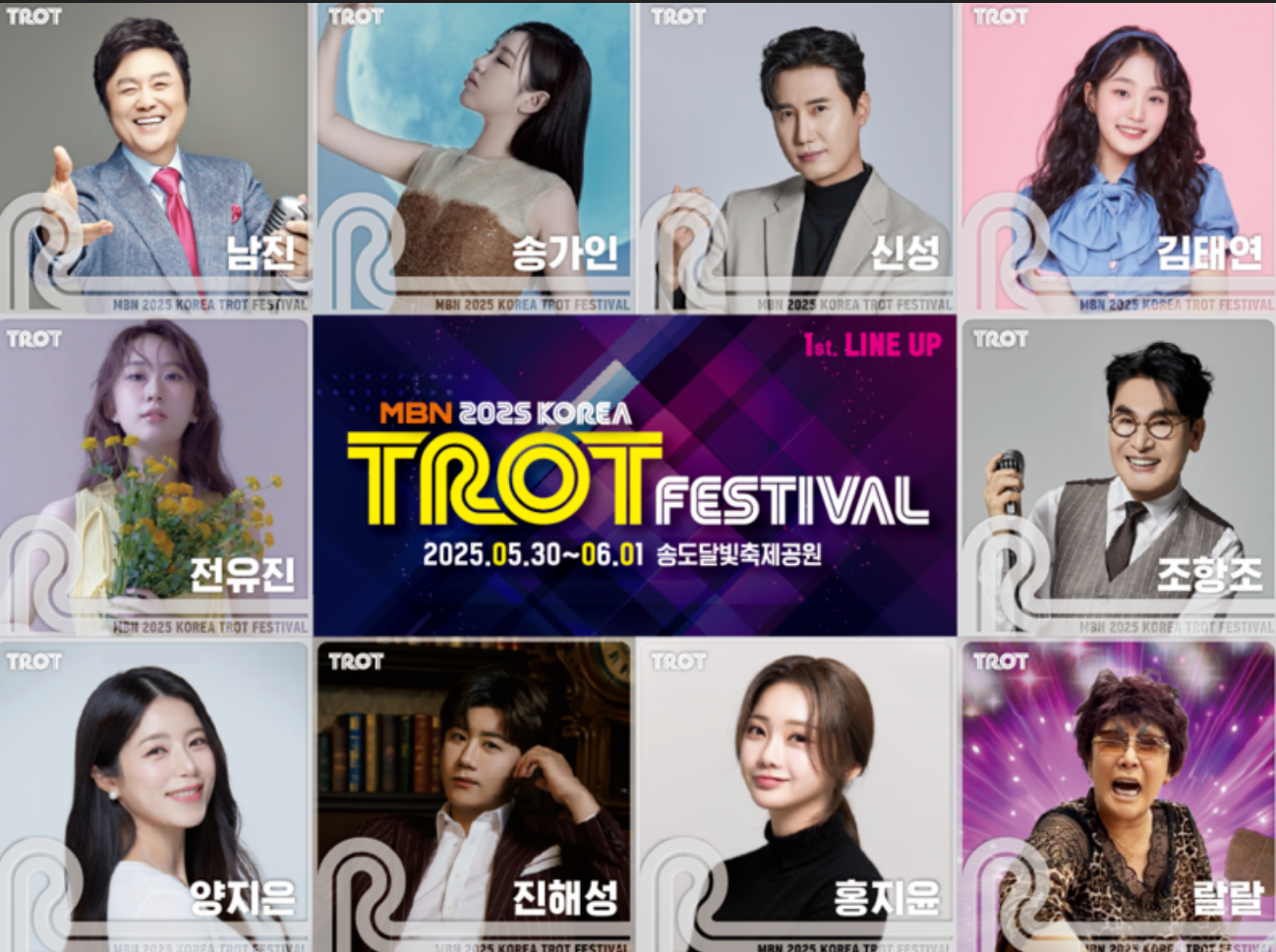 2025 코리아 트롯 페스티벌 1차 출연진 라인업