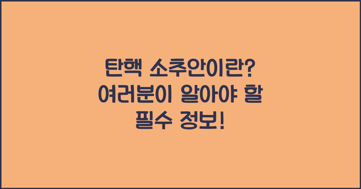 탄핵 소추안이란