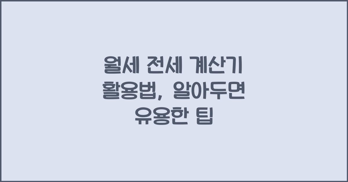 월세 전세 계산기