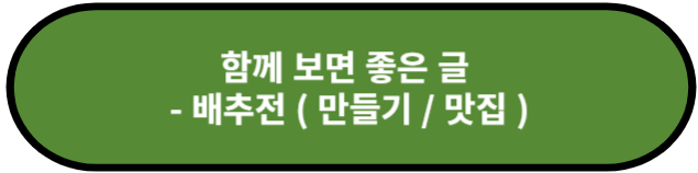 배추전