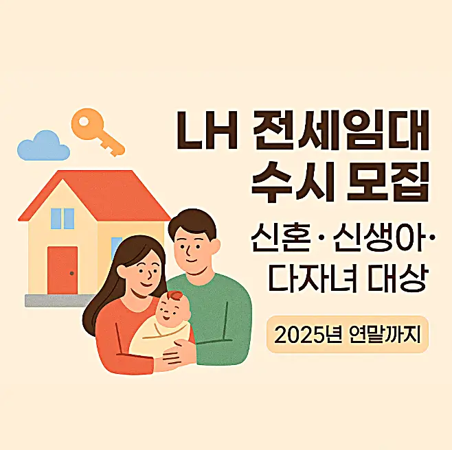 2025 LH 전세임대 수시모집