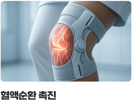 무릎을 따뜻하게, 부드러운 움직임을 위하여