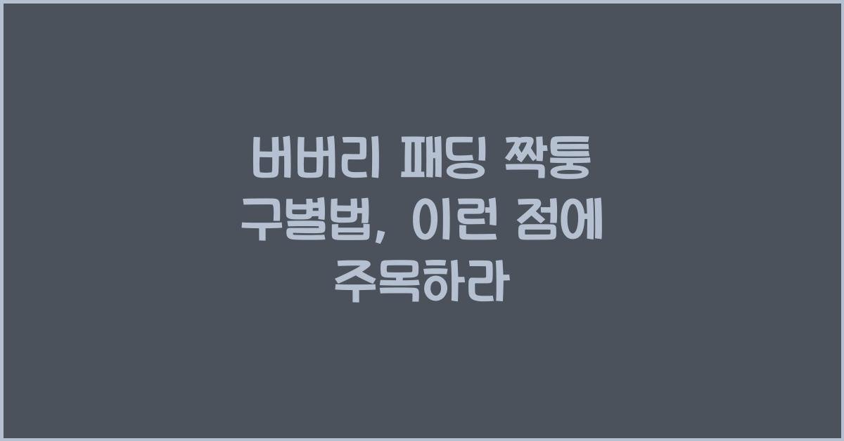 버버리 패딩 짝퉁 구별법