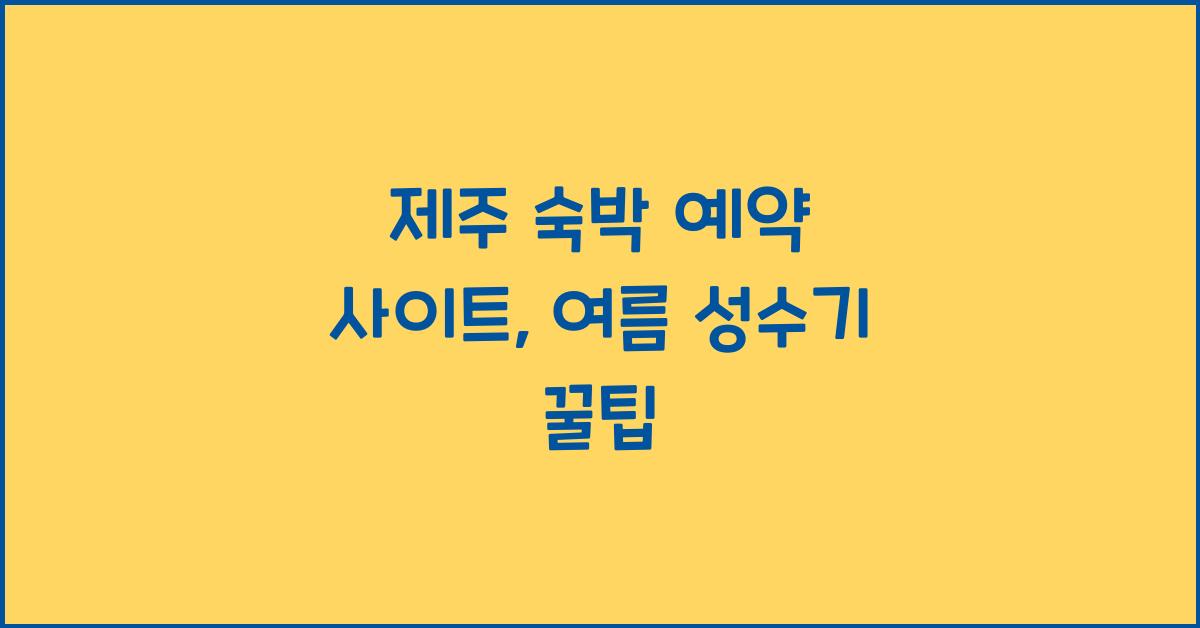 제주 숙박 예약 사이트