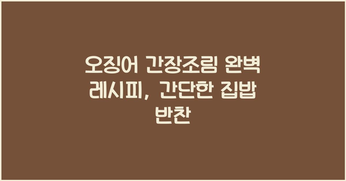 오징어 간장조림