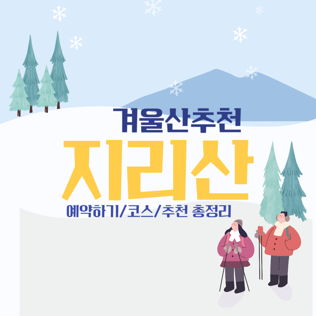 겨울산 추천 지리산 총정리