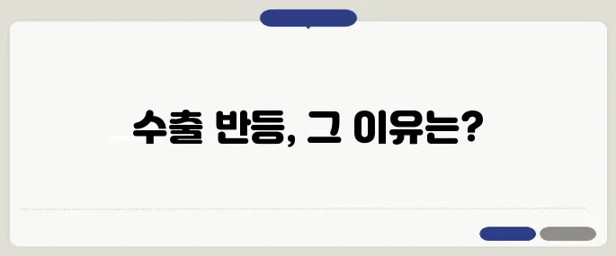 한국 6월 수출이 반등하며 반도체와 AI 서버 수요의 회복이 주요 요인으로 작용하고 있습니다.