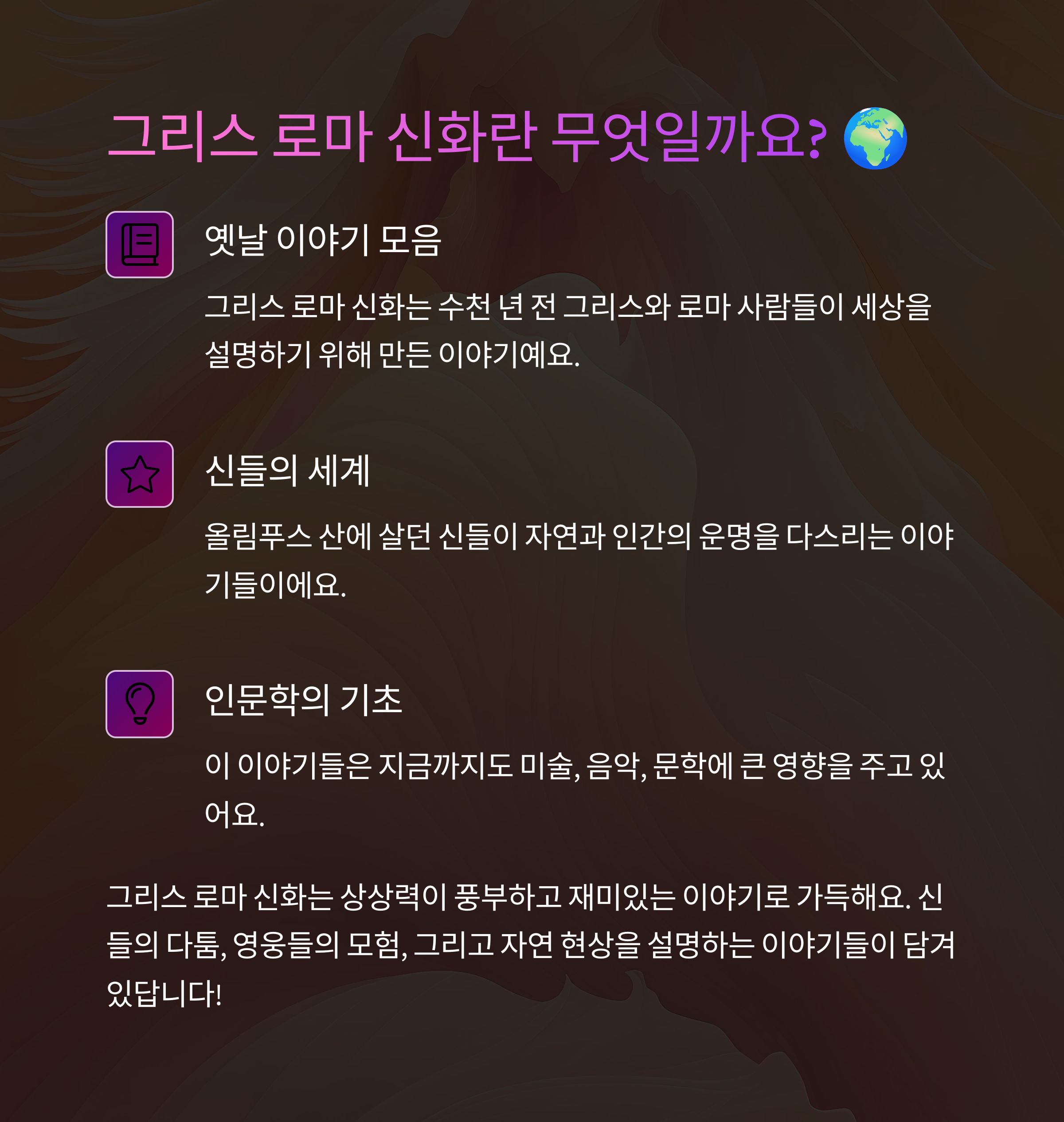 그리스 로마 신화 이야기