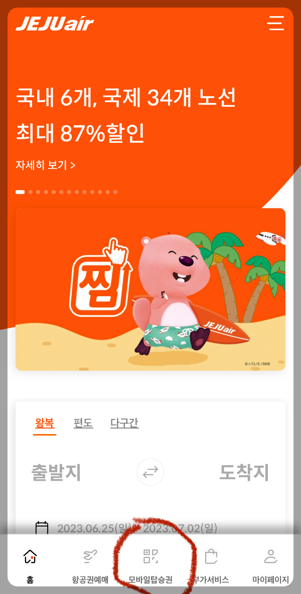 제주항공 모바일 탑승권 무료 좌석 지정 방법