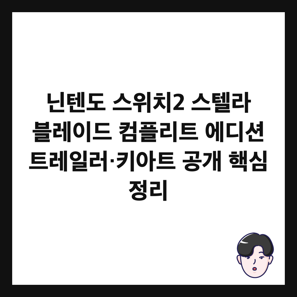 닌텐도 스위치2 스텔라 블레이드 컴플리트 에디션 트레일러&middot;키아트 공개 핵심 정리 썸네일