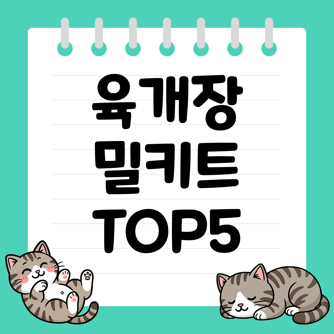 얼큰한 국 반찬으로 많이 찾는 육개장 밀키트 추천 순위 TOP5