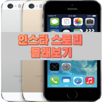 인그타-스토리-몰래보기