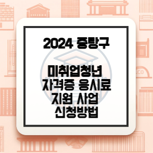 중랑구-자격시험-응시료-지원-썸네일