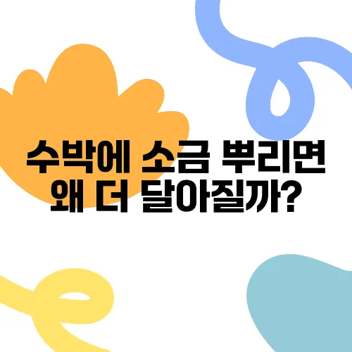 수박에 소금 뿌리면 왜 더 달아질까?