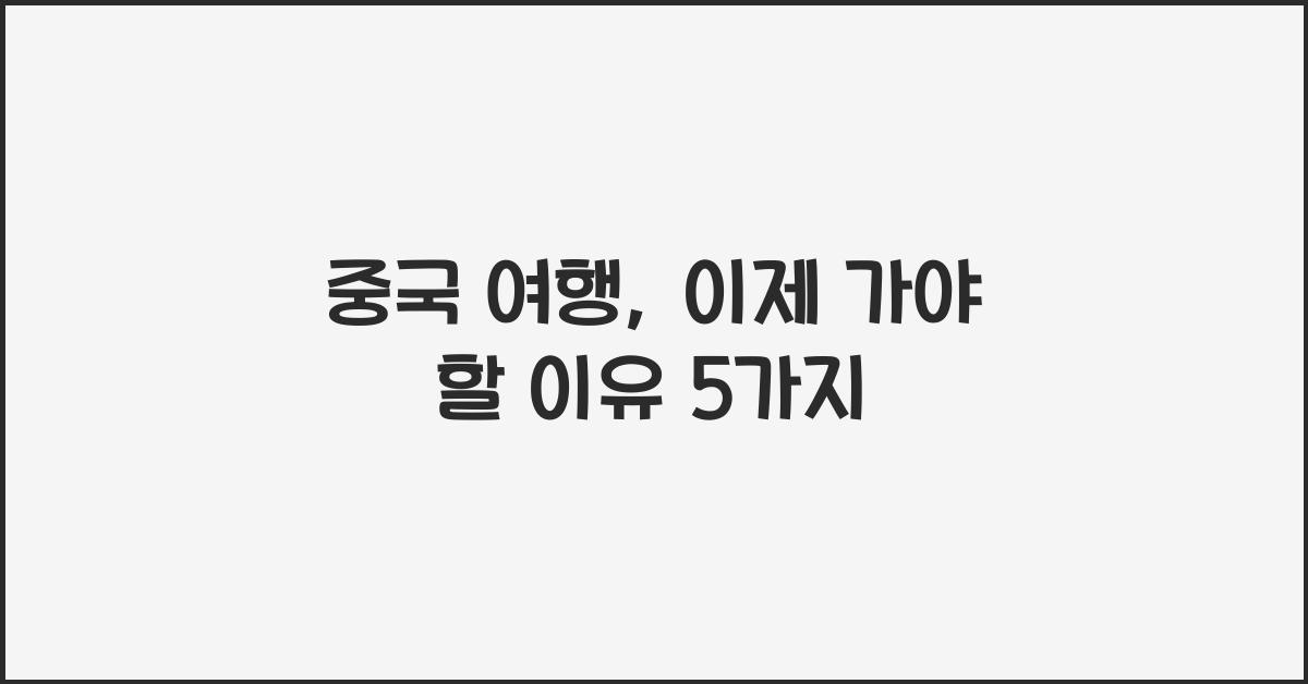 중국 여행
