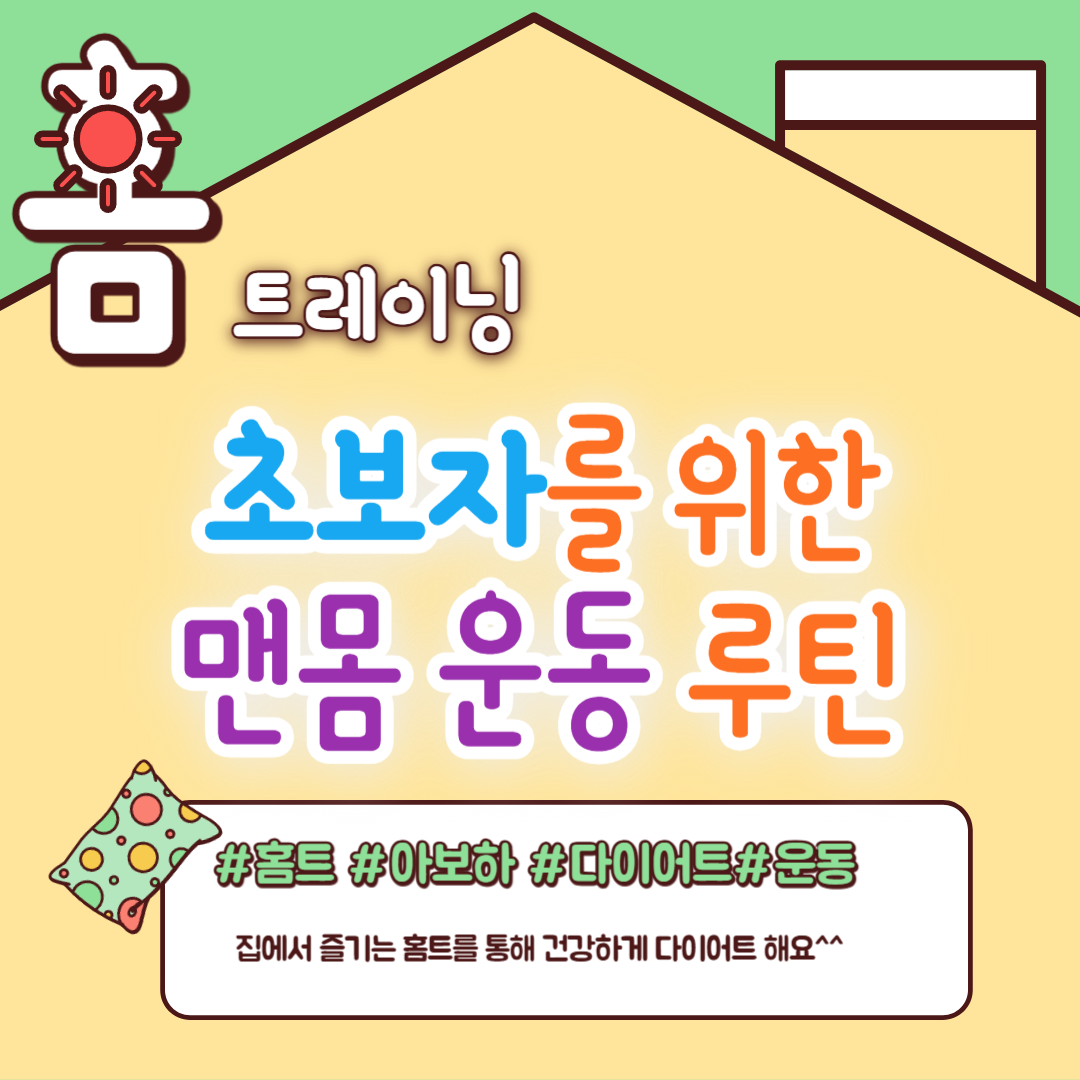 맨몸 운동 루틴