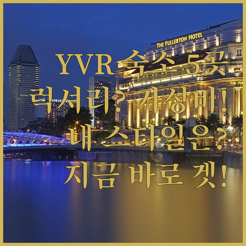 밴쿠버 YVR 숙소 5곳 럭셔리부터 ..