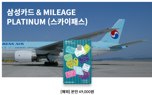 삼성카드 앤 마일리지 플래티넘