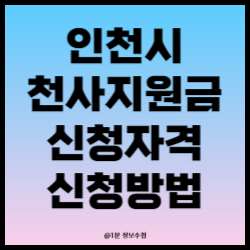 인천 천사지원금 신청