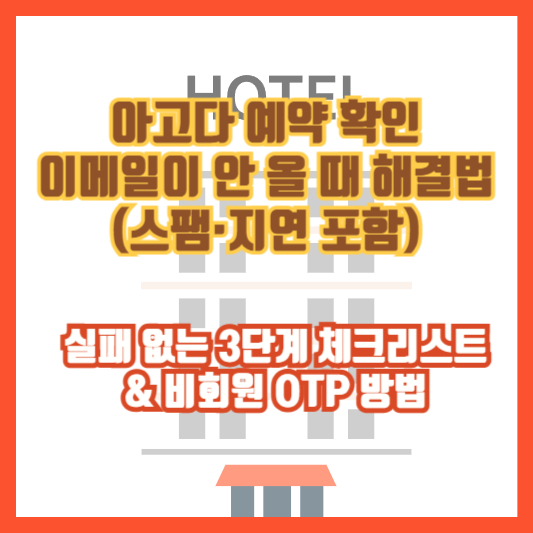 아고다 예약 확인 이메일이 안 올 때 해결법 (스팸·지연 포함)｜실패 없는 3단계 체크리스트 &amp; 비회원 OTP 방법