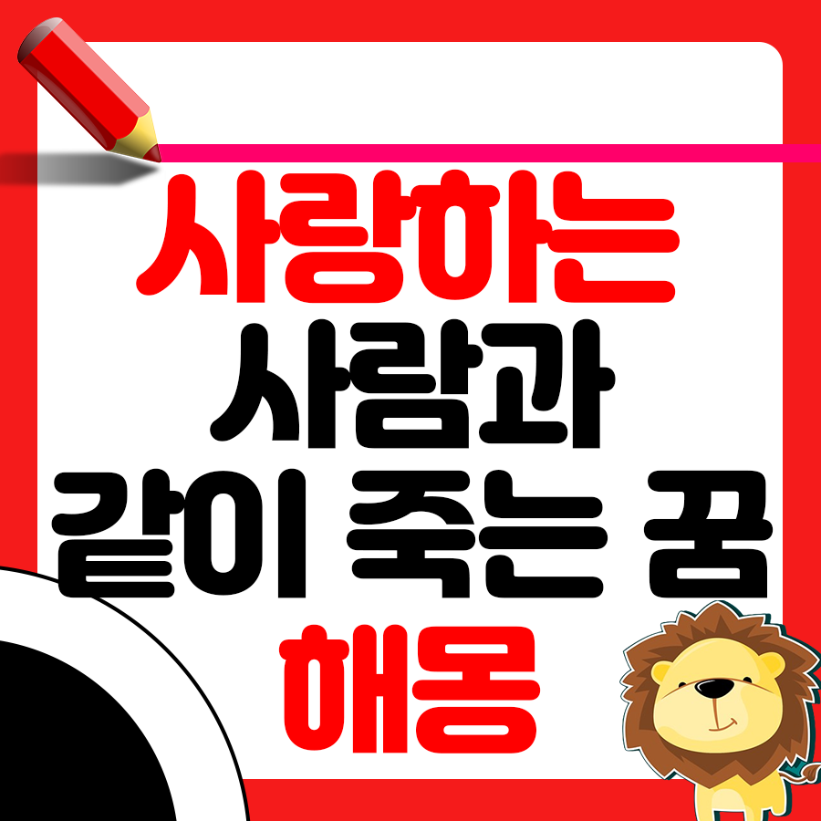 사랑하는 사람과 함께 죽는 꿈의 해몽 1