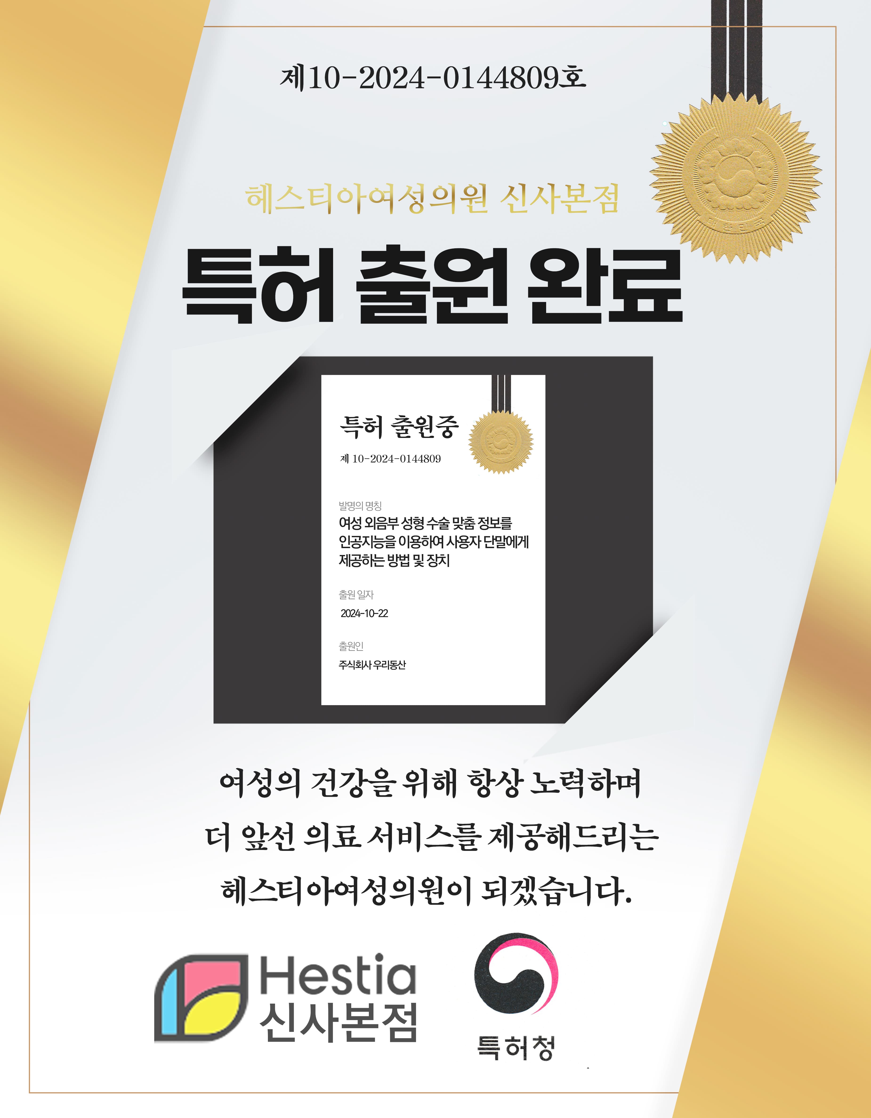 헤스티아여성의원 신사본점 특허출원완료