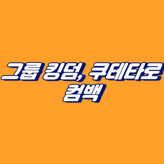 그룹 킹덤, 쿠테타로 컴백