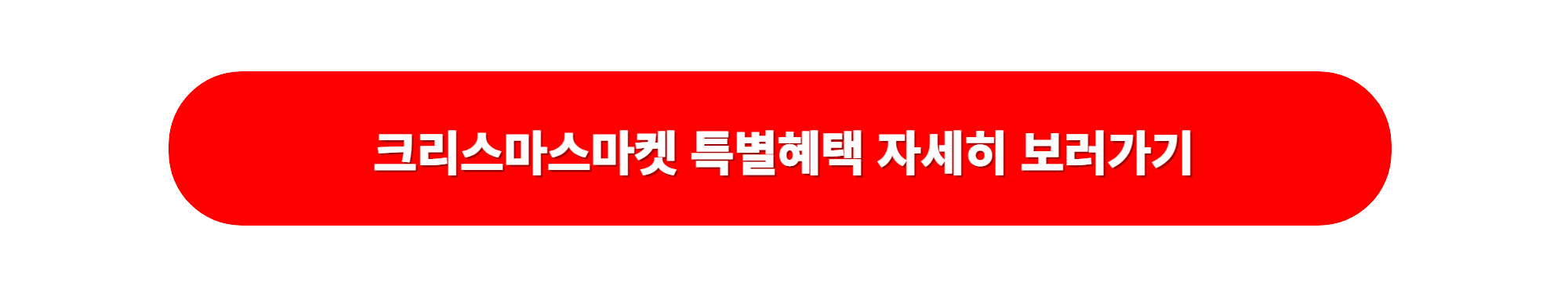 롯데백화점 크리스마스마켓 특별혜택