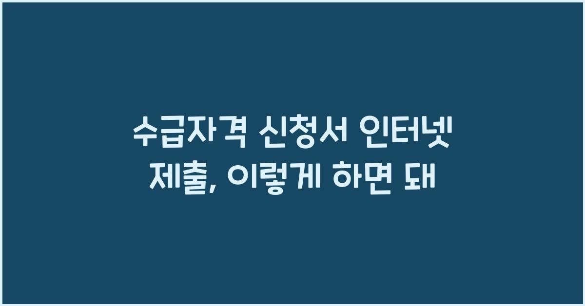 수급자격 신청서 인터넷 제출