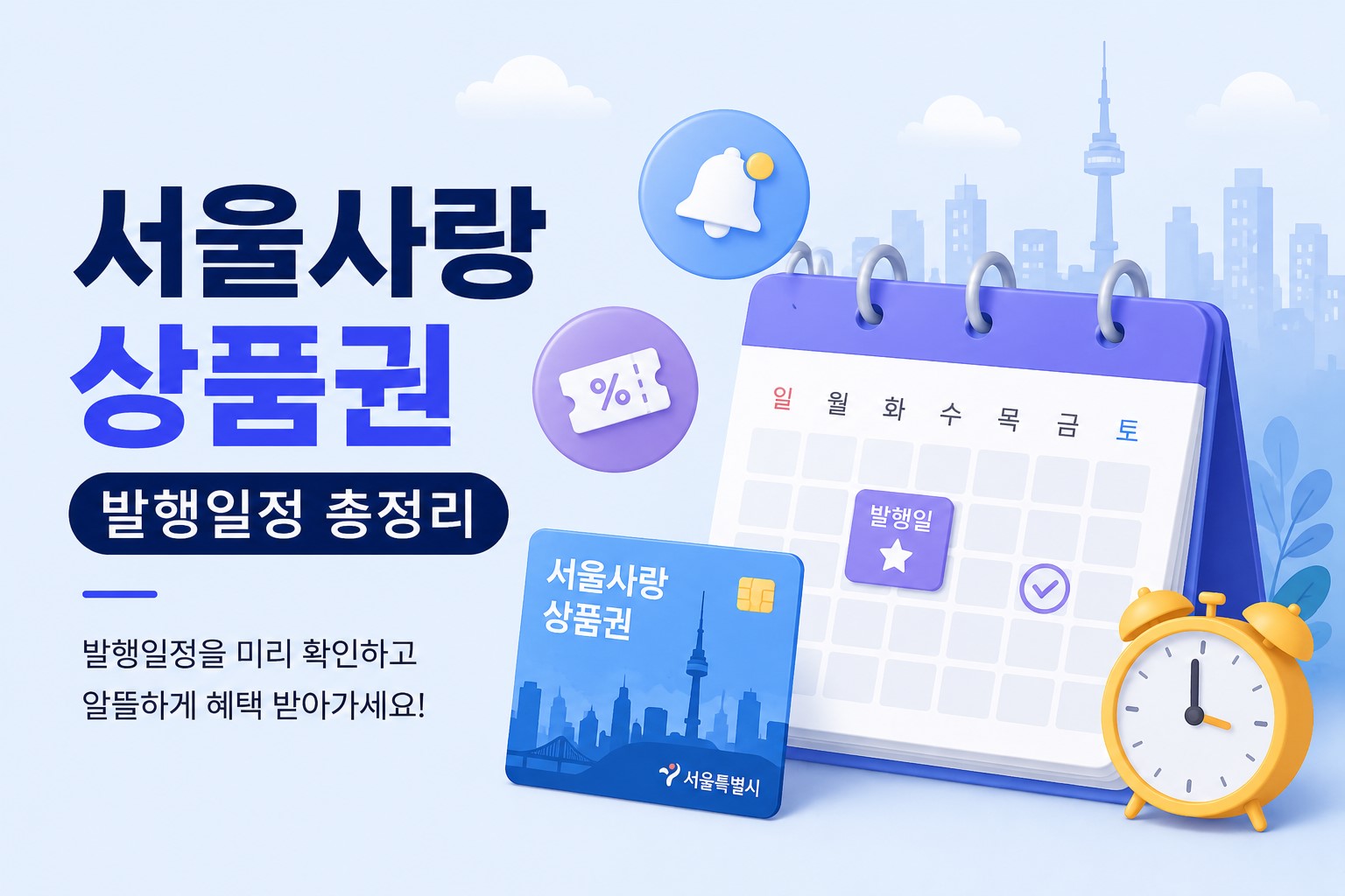 서울사랑 상품권 발행일정 안내 이미지