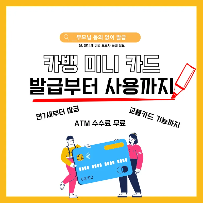 카카오뱅크 미니 카드 발급부터 사용방법 총정리