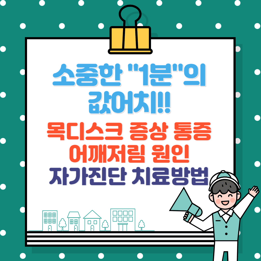 목디스크 증상, 통증, 어깨저림 초기증상, 원인부터 자가진단, 치료방법까지