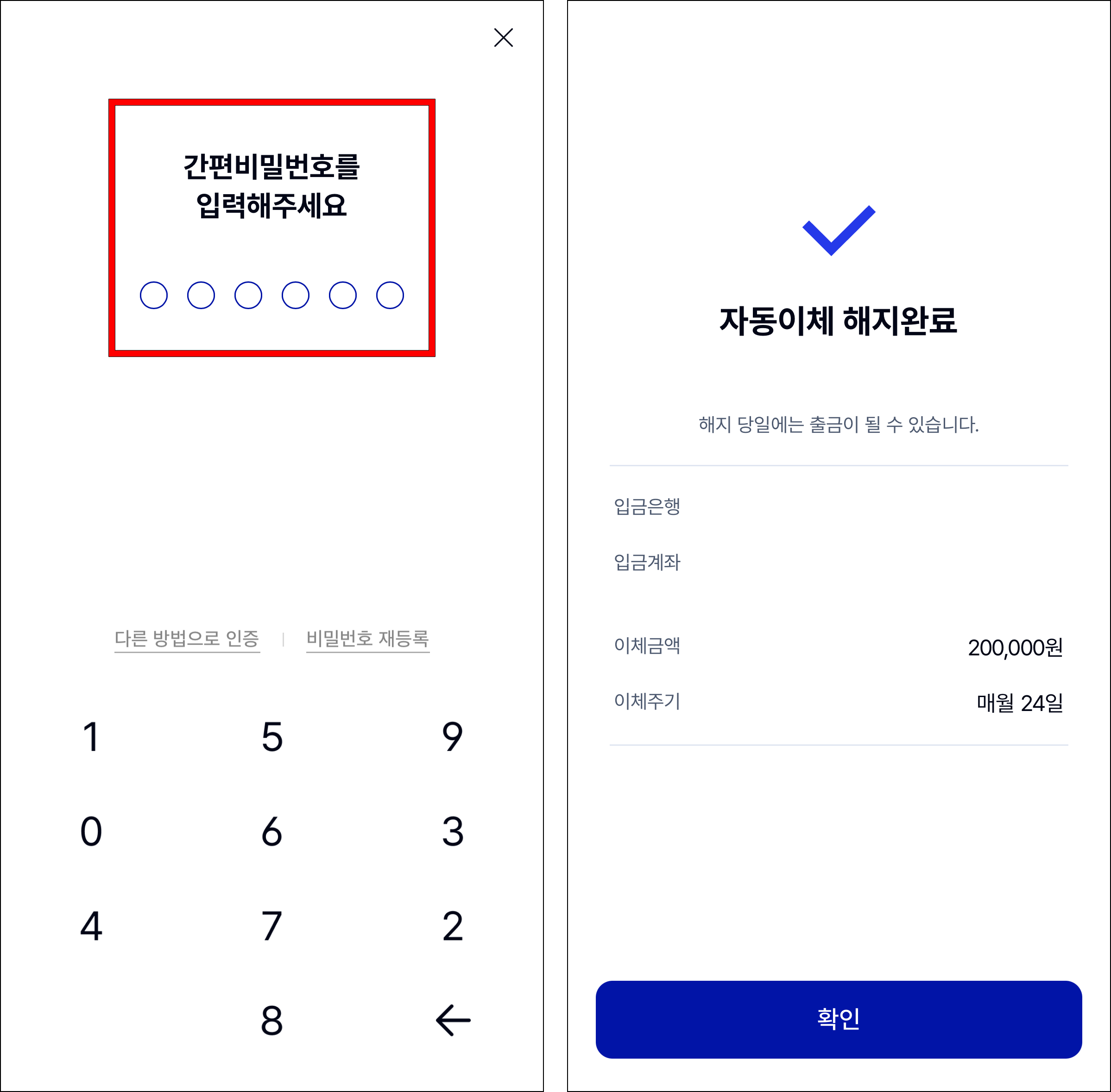 간편비밀번호를 입력하여 자동이체 해지를 완료
