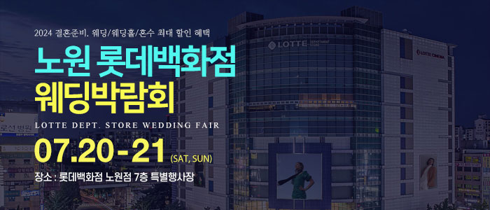 노원-롯데백화점-웨딩박람회