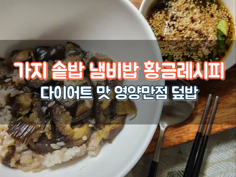 가지솥밥 레시피 냄비밥 만들기 아기 가지밥 다이어트 효능 칼로리 양념장