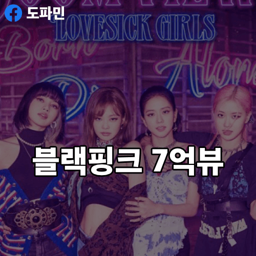블랙핑크-7억뷰