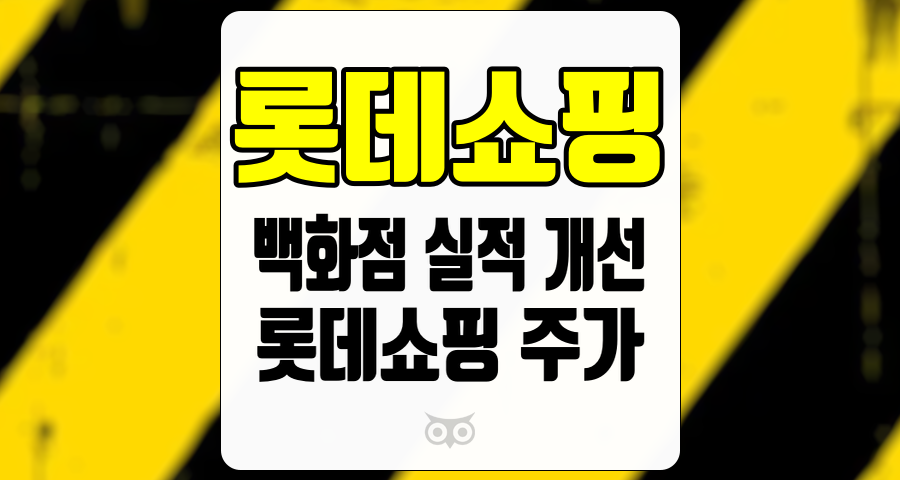 롯데쇼핑, 주요 재무 지표와 시장 전망을 통한 투자 전략 분석