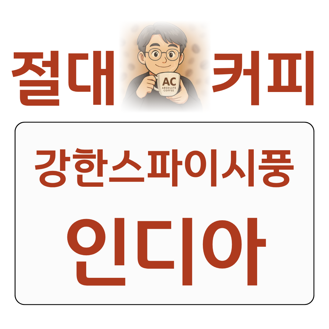 절대커피 네스프레소 특집 인디아 India 스파이시 강배전 풍미