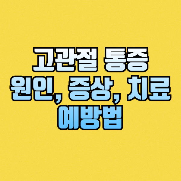 고관절 통증: 원인, 증상, 치료와 예방법