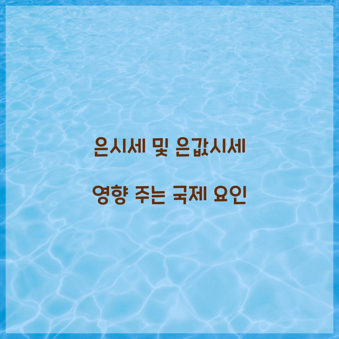 은시세 및 은값시세 영향 주는 국제 요인