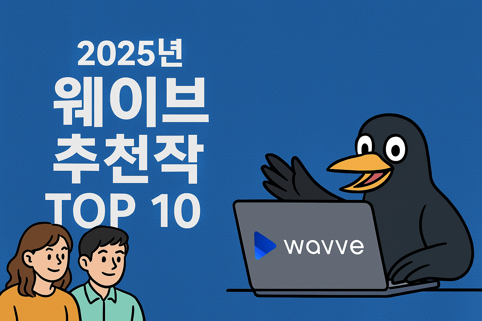 웨이브 추천작