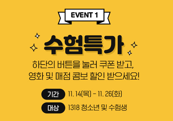 2025 수험생 할인혜택 중 하나인 롯데시네마 수험생 할인 이벤트 페이지 캡처