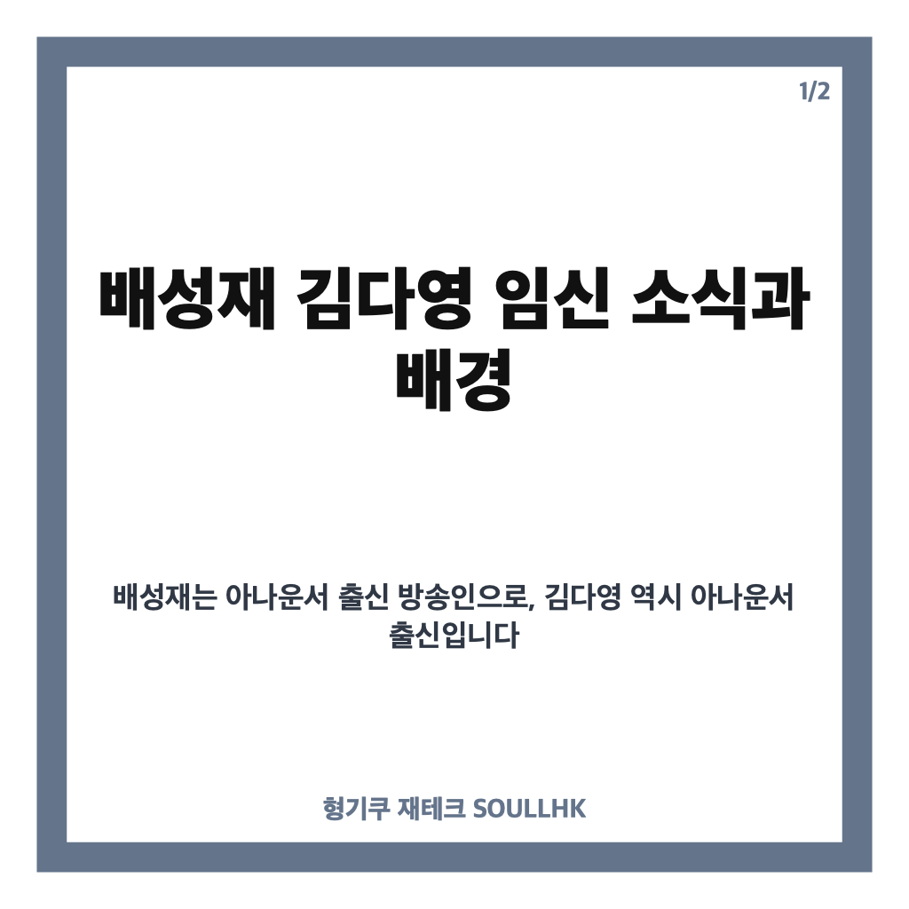배성재 김다영 임신 소식과 올해 연말 출산 예정 자세히 알아보기 카드뉴스 1
