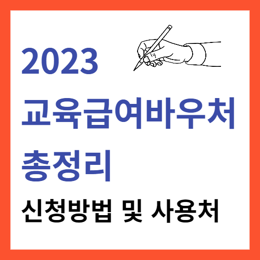 2023 교육급여바우처 총정리(신청 방법 및 사용처) 썸네일