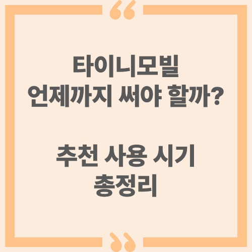 타이니모빌, 언제까지 써야 할까? 추천 사용 시기 총정리