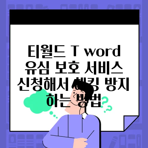 티월드 T word 유심 보호 서비스 신청해서 해킹 방지 하는 방법