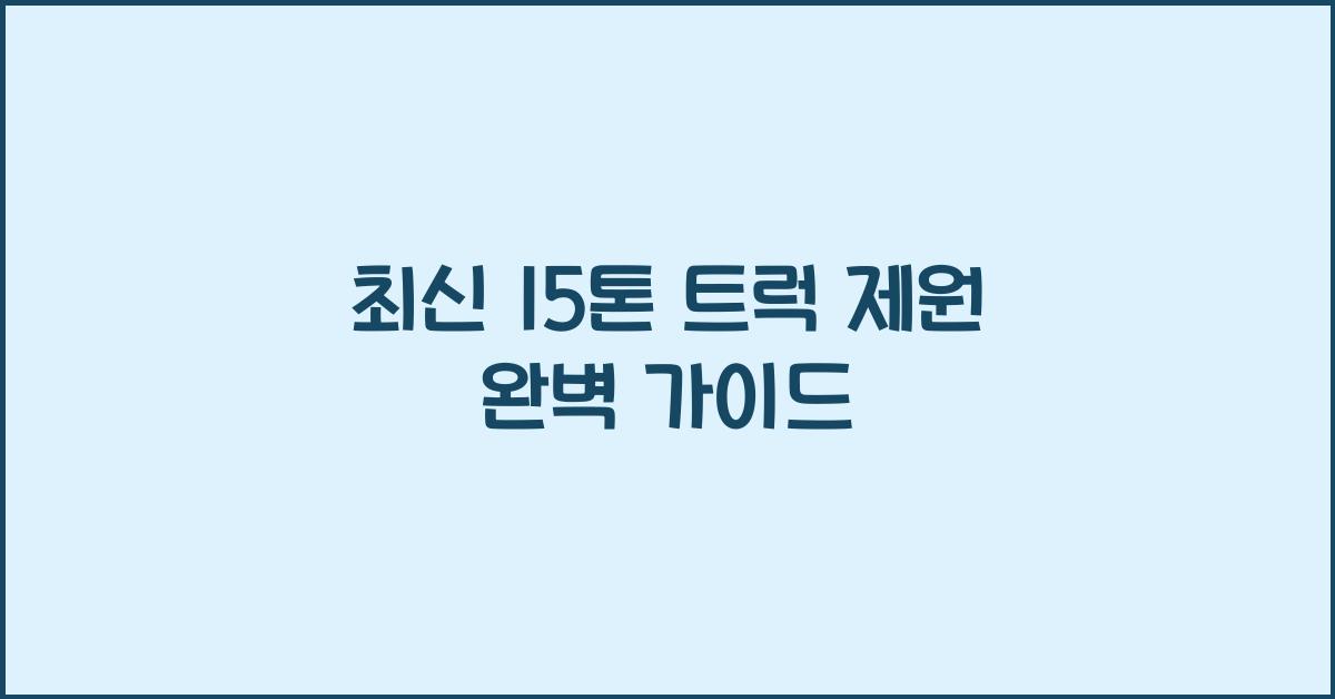 15톤 트럭 제원