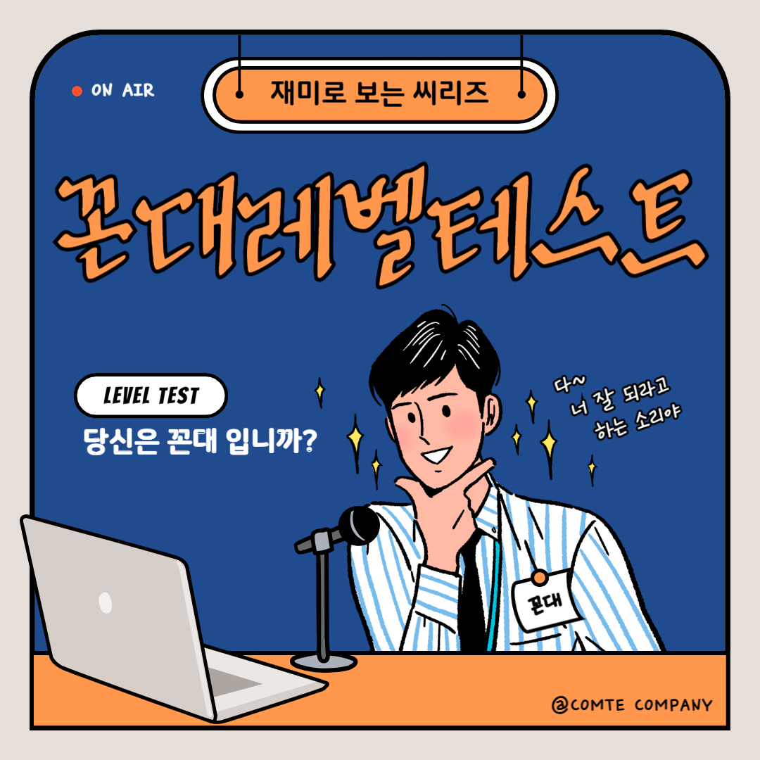 재미로 보는 테스트 ❘ 1️⃣ 꼰대 레벨 테스트 썸네일
